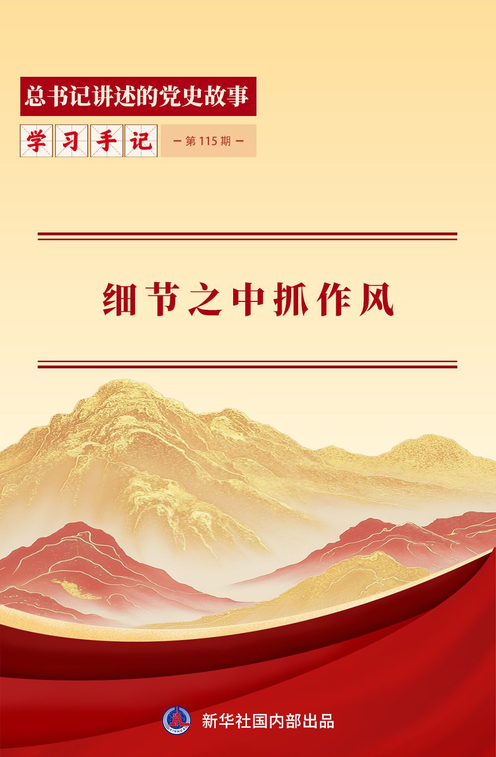 辽宁考察期间讲述苹果故事 强调作风建设从细节抓起