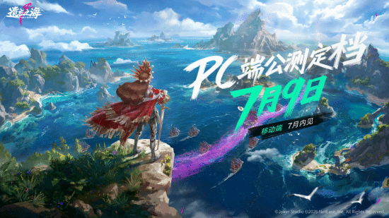 遗忘之海》PC端定于7月9日公测 移动端计划7月内上线  第1张