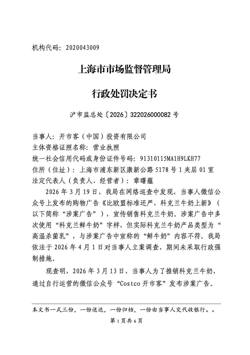 上海市市场监督管理局对开市客(中国)投资有限公司处以2.55万元罚款
