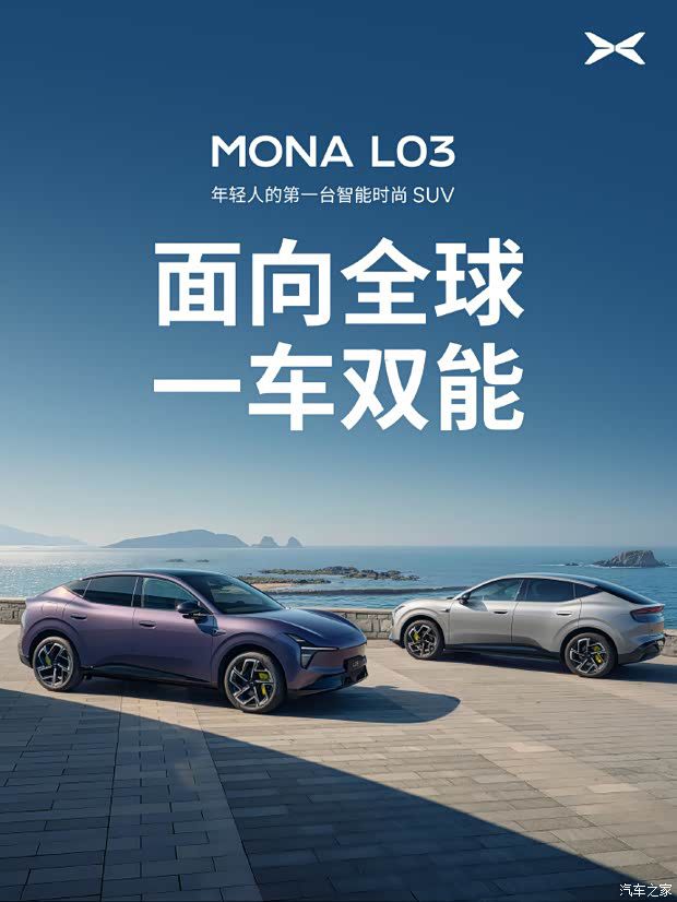 小鹏MONA L03公布动力参数 纯电版CLTC续航达625km