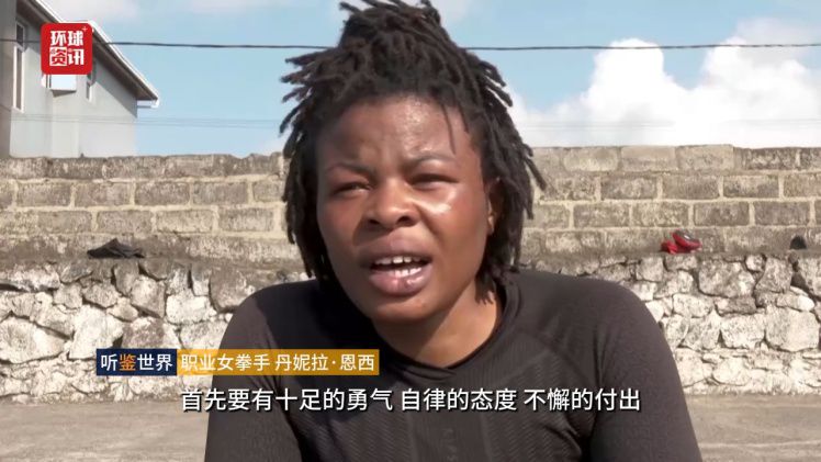 恩西坚守拳台冲击世界前十 刚果（金）运动员在冲突环境中寻求突破