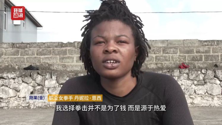 恩西坚守拳台冲击世界前十 刚果（金）运动员在冲突环境中寻求突破  第2张