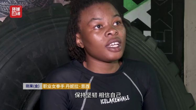 恩西坚守拳台冲击世界前十 刚果（金）运动员在冲突环境中寻求突破  第4张