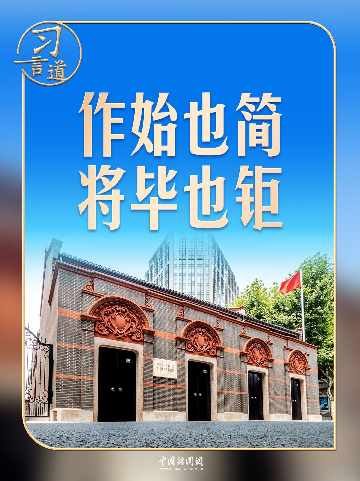 2007年起多次瞻仰中共一大会址 总书记强调“作始也简将毕也钜”不忘初心