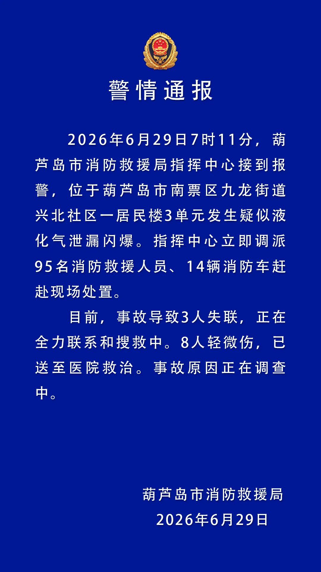 辽宁葫芦岛一居民楼发生疑似液化气泄漏闪爆 致3人失联8人受伤  第1张