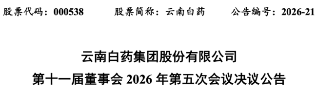 云南白药拟投资3.6亿元建设经皮给药技术产业平台