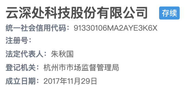 云深处科技完成工商更名 科创板IPO处于问询阶段