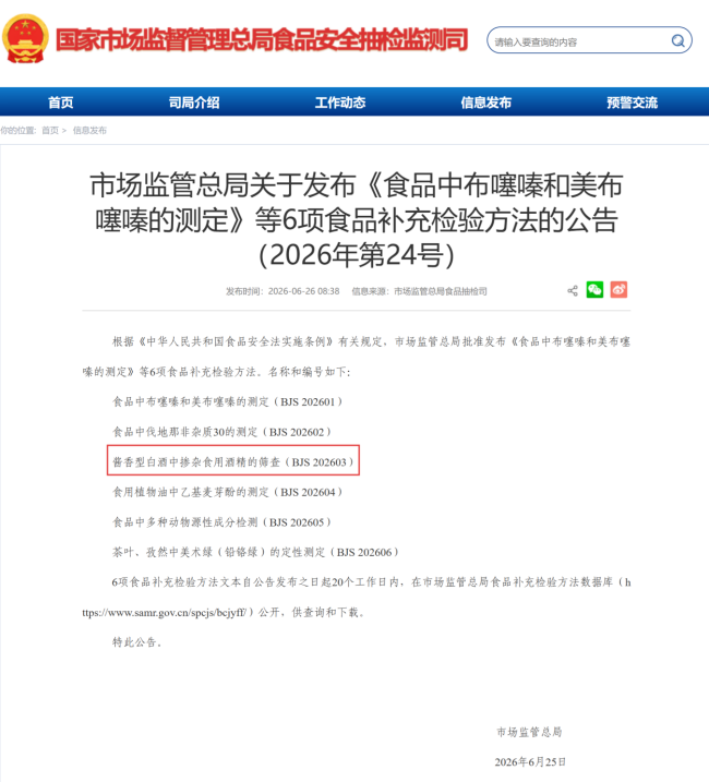 国家市场监管总局批准发布《酱香型白酒中掺杂食用酒精的筛查》等6项食品补充检验方法