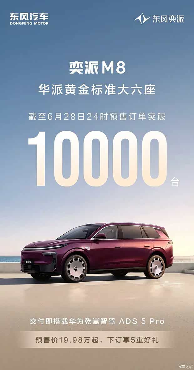 东风奕派M8预售订单突破10000台 三季度上市交付