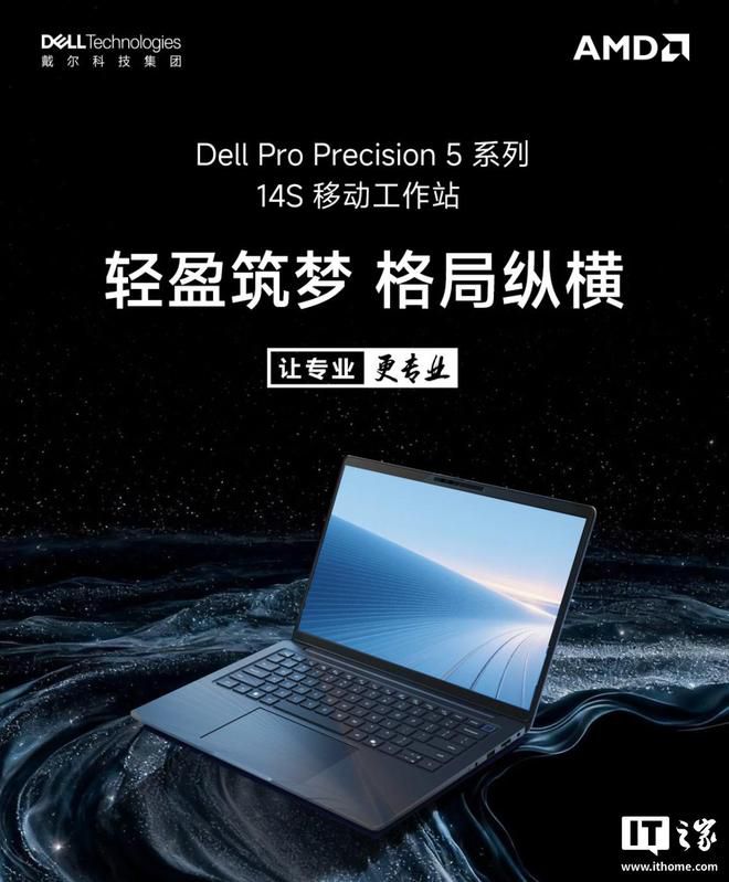 戴尔2026款Pro Precision 14S笔记本上架，锐龙AI 7平台定价14999元
