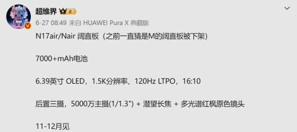 华为被曝年底推出nova 17 Air，搭载7000mAh以上电池与阔直屏  第2张