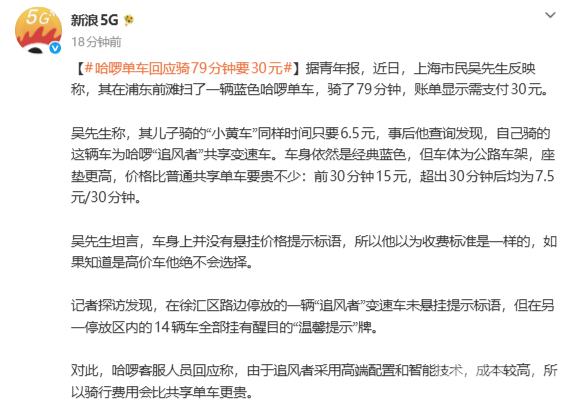 哈啰“追风者”变速车79分钟收费30元 市民称较普通单车贵近4倍  第2张