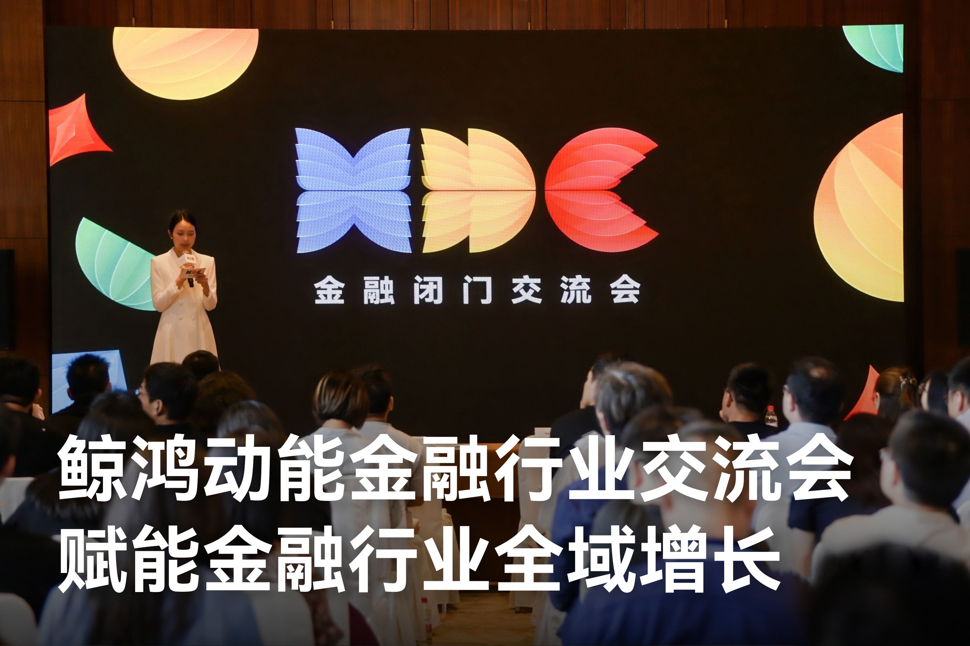 鲸鸿动能于6月13日推出金融行业主动式营销解决方案
