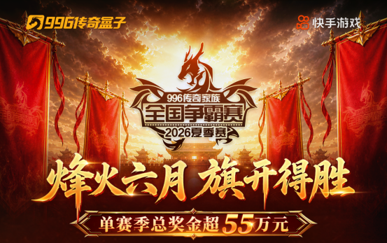 996传奇盒子24进16阶段赛事结束并公布16强名单