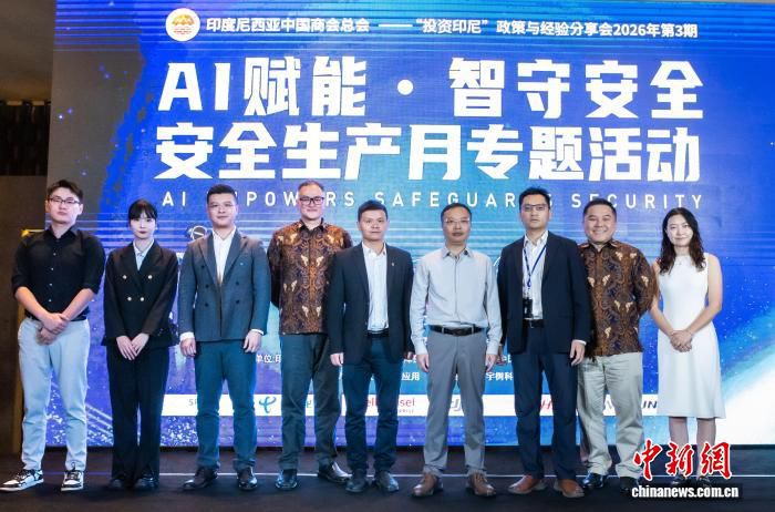 印尼雅加达举办AI安全生产月专题活动吸引120家企业参与