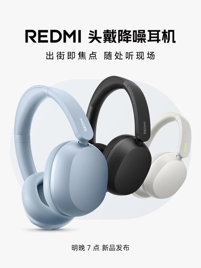 小米官宣REDMI首款头戴降噪耳机明晚7点发布