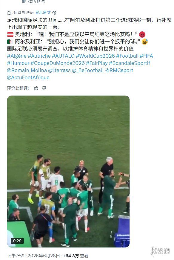 2026年美加墨世界杯末轮阿尔及利亚3-3战平奥地利致两支球队出局  第2张