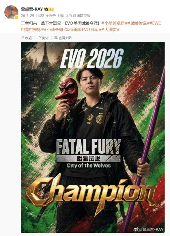 曾卓君获EVO 2026《饿狼传说：群狼之城》冠军 揽今年三站赛事头魁