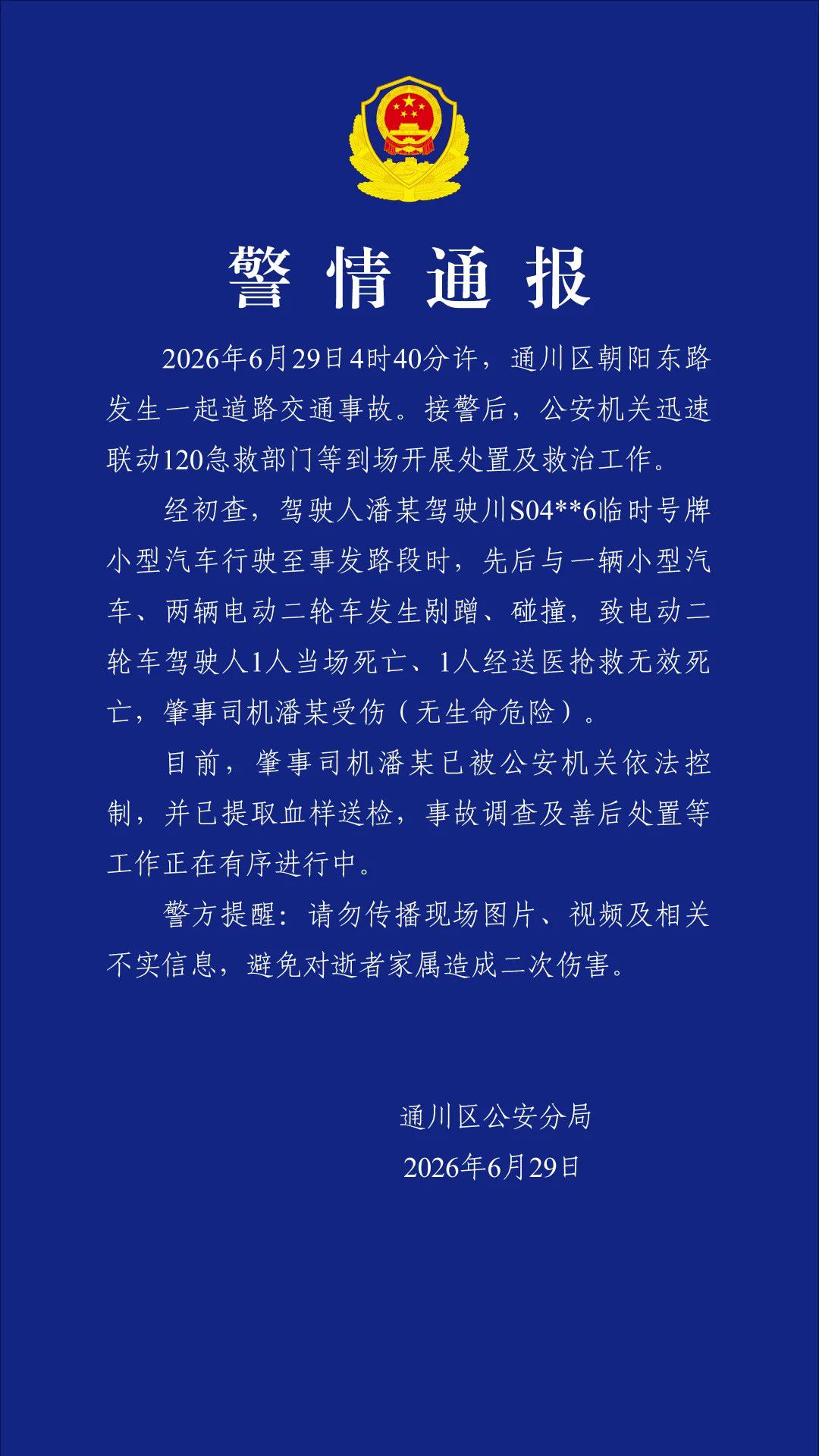 四川达州发生交通事故致2死，肇事司机已被控制