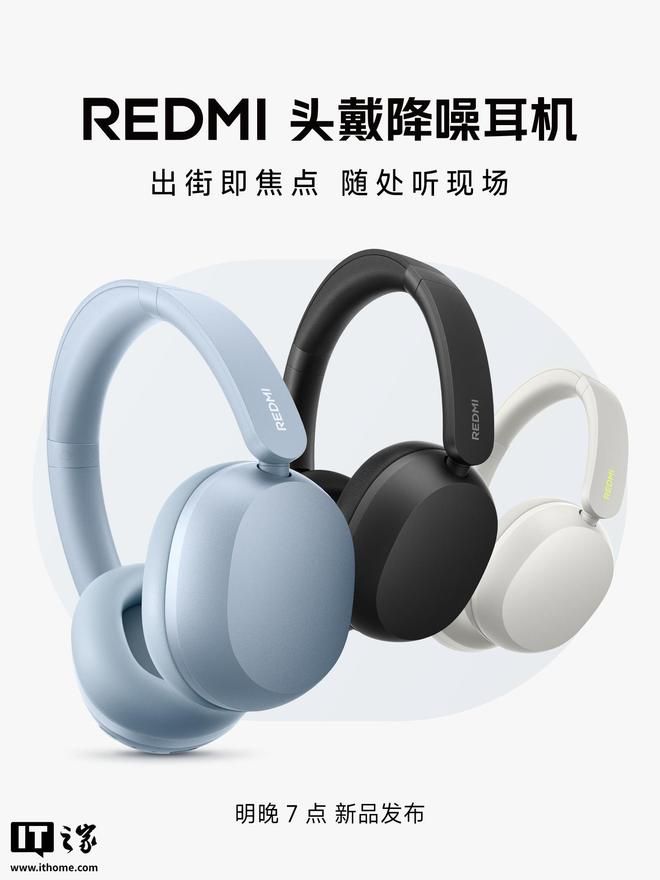 小米官宣 REDMI 首款头戴降噪耳机将于明晚 7 点发布