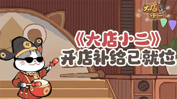大店小二手游发布本周福利兑换码 含元宝与盲盒奖励