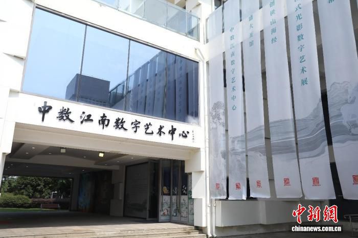 中数江南数字艺术中心6月29日于苏州吴中区正式投运 启动“创世山海经”首展