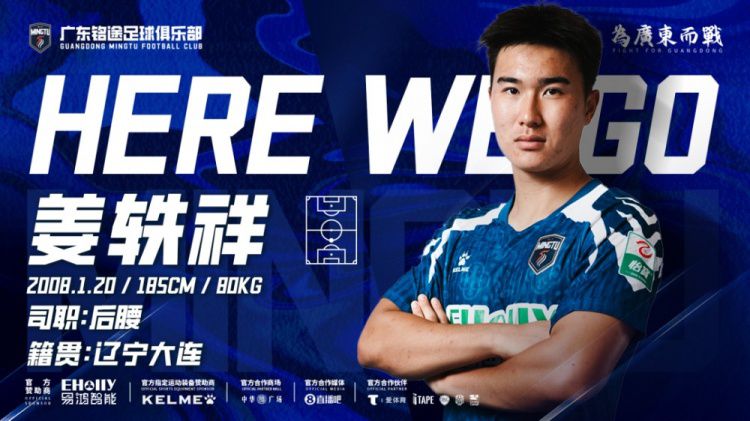 上海申花球员姜轶祥租借加盟广东铭途足球俱乐部，租借期至2026赛季结束