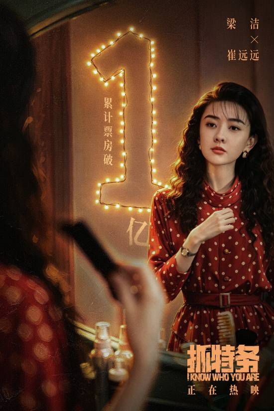 电影《抓特务》上映11天总票房突破1亿元  第6张