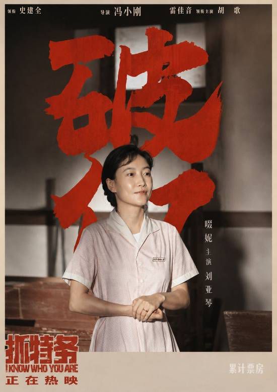 电影《抓特务》上映11天总票房突破1亿元  第5张