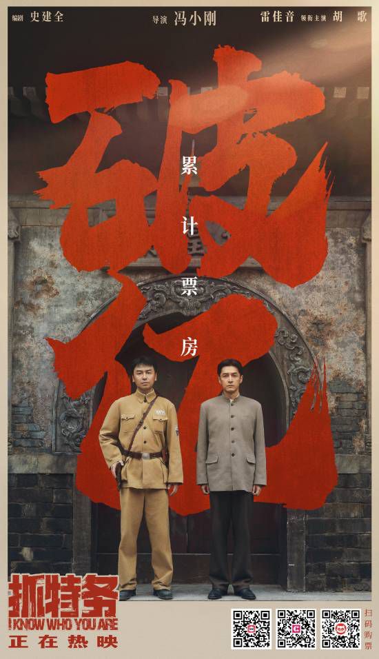 电影《抓特务》上映11天总票房突破1亿元  第4张