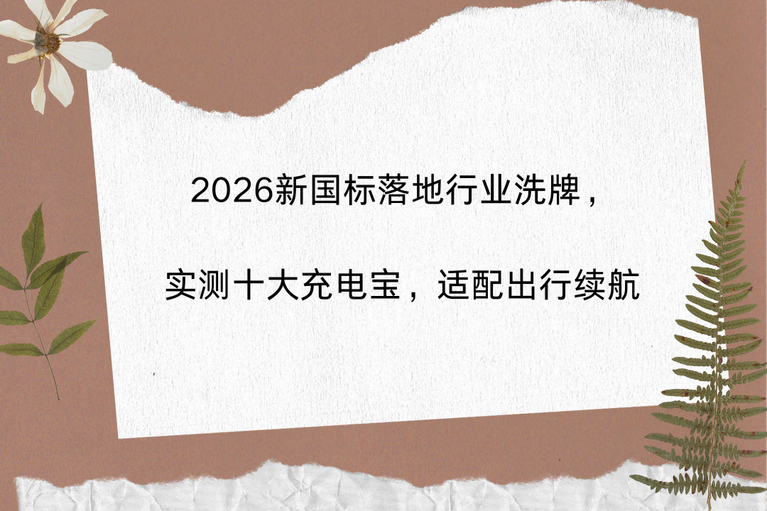 2026年移动电源市场规模达486亿元 新国标落地推动集中度升至62  第1张
