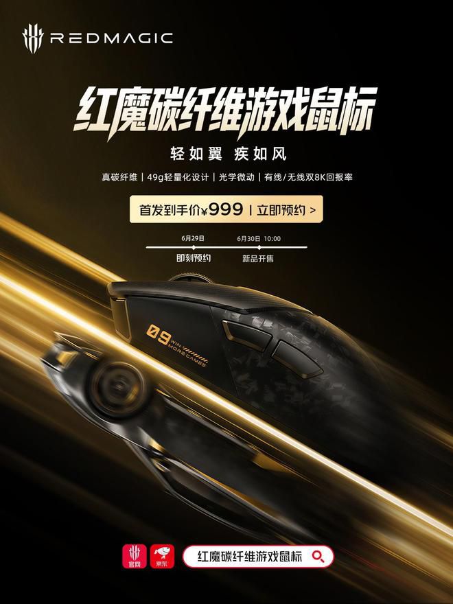 红魔碳纤维游戏鼠标6月30日10点开售 首发999元享300元优惠