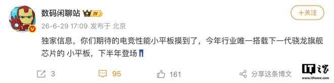 iQOO电竞小平板下半年上市 搭载第六代骁龙 8 至尊版芯片