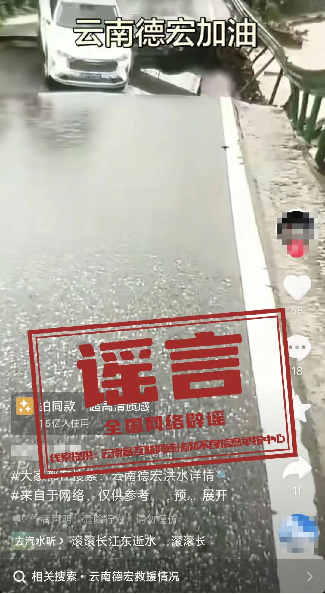 湖北黄石与云南德宏地区涉汛网络信息经核实均为虚假
