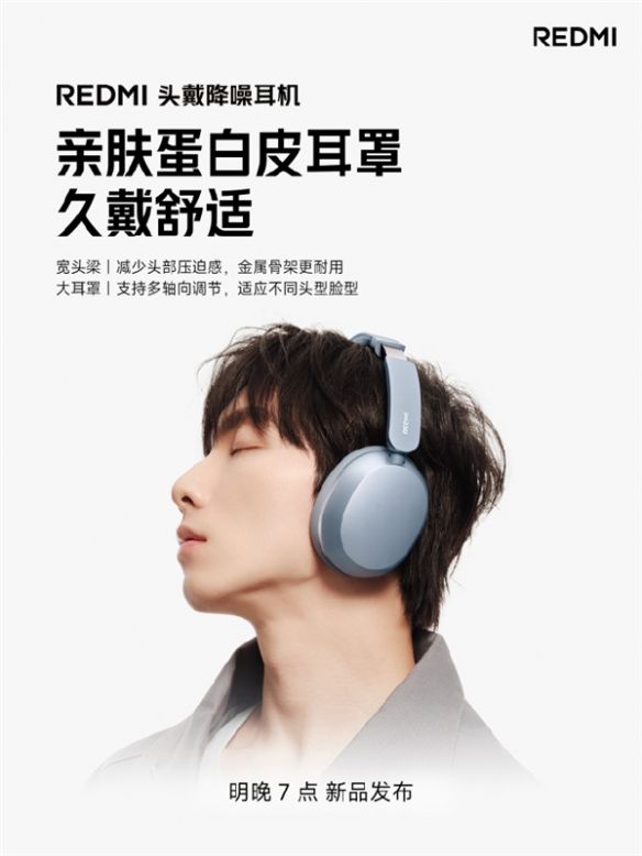 REDMI首款头戴式降噪耳机定档6月30日发布 提供三色配色与多档调节