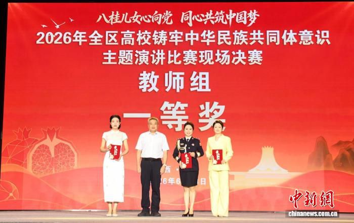 广西举办2026年高校铸牢中华民族共同体意识主题演讲比赛决赛  第2张