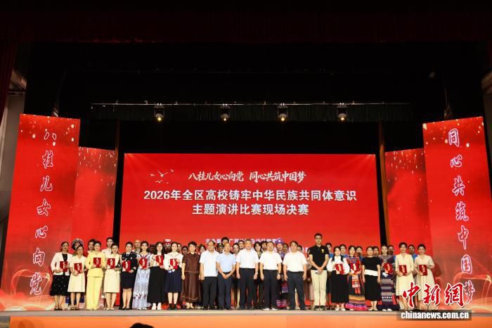 广西举办2026年高校铸牢中华民族共同体意识主题演讲比赛决赛