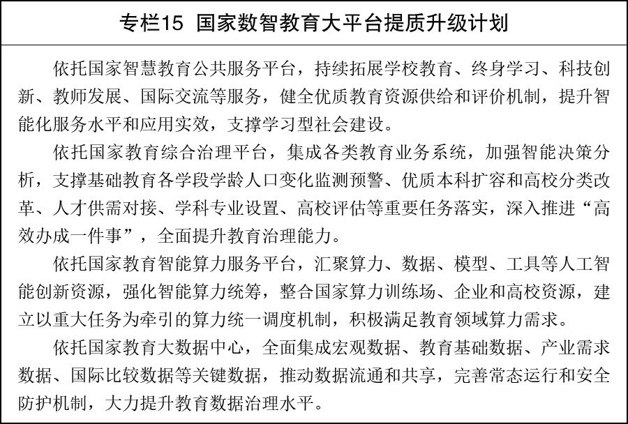 国务院印发教育发展“十五五”规划  第15张
