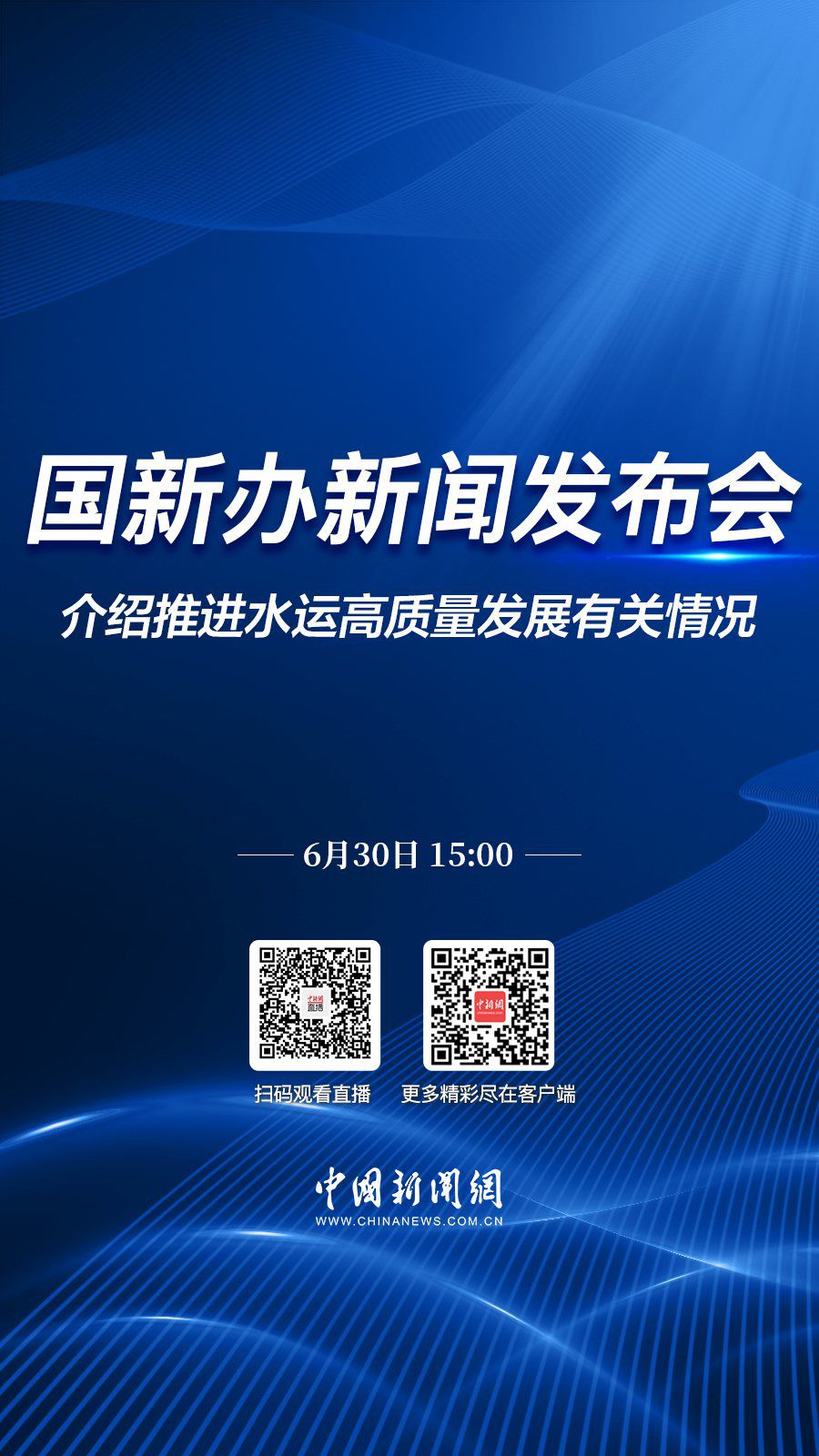 直播海报：国新办就推进水运高质量发展有关情况举行新闻发布会