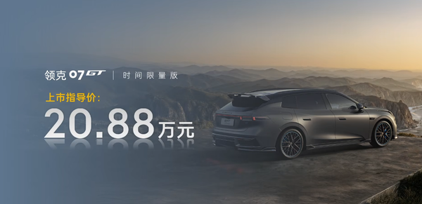 领克07 GT正式发布 时间限量版售价20.88万元 普通版16.58万元起  第4张