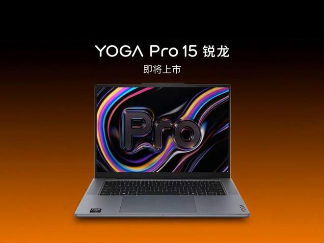 联想YOGA Pro 15锐龙版即将上市 面向内容创意市场
