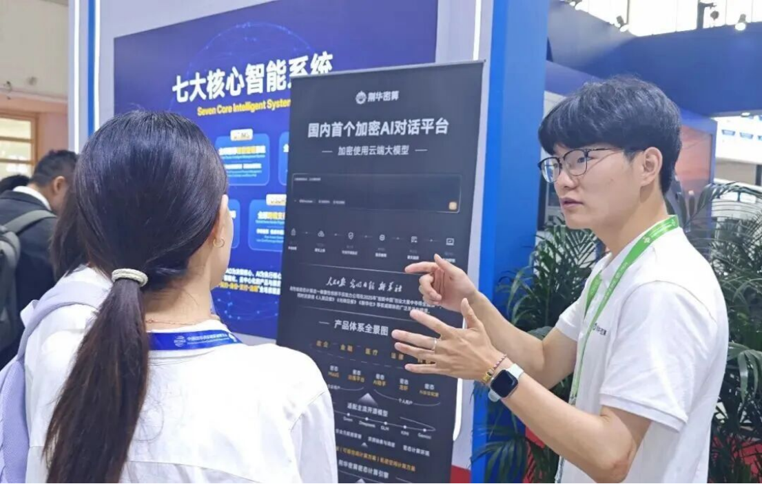 荆华密算团队亮相链博会：在人工智能产业链中，密算在哪一环？-热点资讯-ITBear科技资讯  第4张