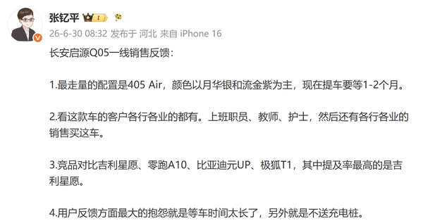 博主张钇平6月30日发布长安启源Q05一线销售反馈 第2张 博主张钇平6月30日发布长安启源Q05一线销售反馈 第2张