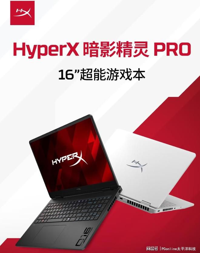 HyperX暗影精灵PRO 16游戏本上市，8k-1.2w价位提供Ultra与RTX配置