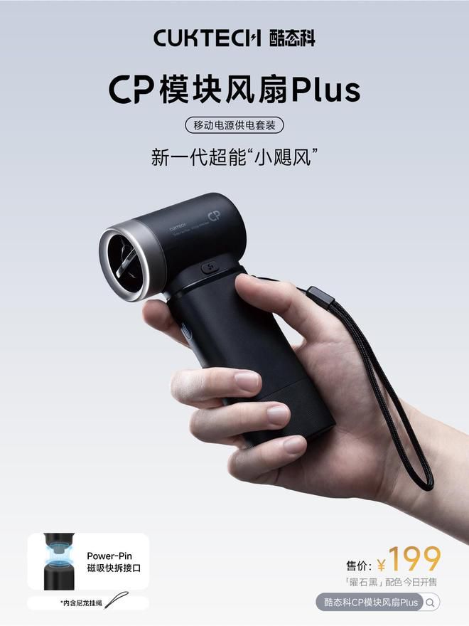 酷态科CP模块风扇Plus「曜石黑」开售 售价199元