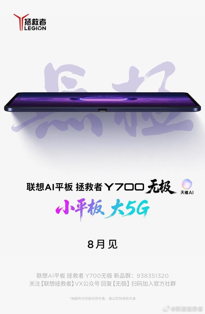 联想拯救者官宣AI平板Y700无极：8月登场，支持5G通信