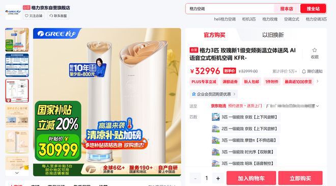 格力玫瑰空调销量突破5万台 最高售价32999元