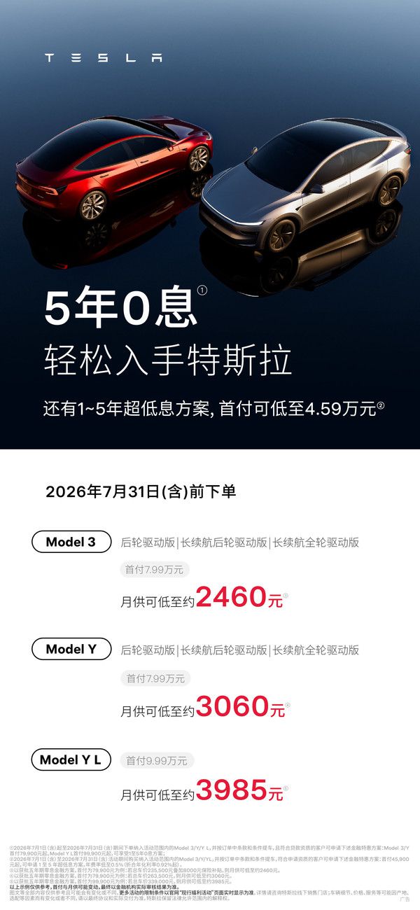 特斯拉6月30日推出新一期购车金融政策 主销车型支持5年0息与“轻松贷”方案 第2张 特斯拉6月30日推出新一期购车金融政策 主销车型支持5年0息与“轻松贷”方案 第2张