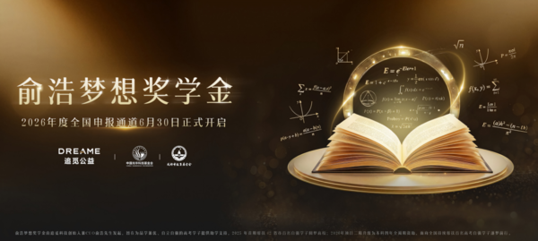 追觅公益联合启动俞浩梦想奖学金2026年度申报 计划资助100名大学新生