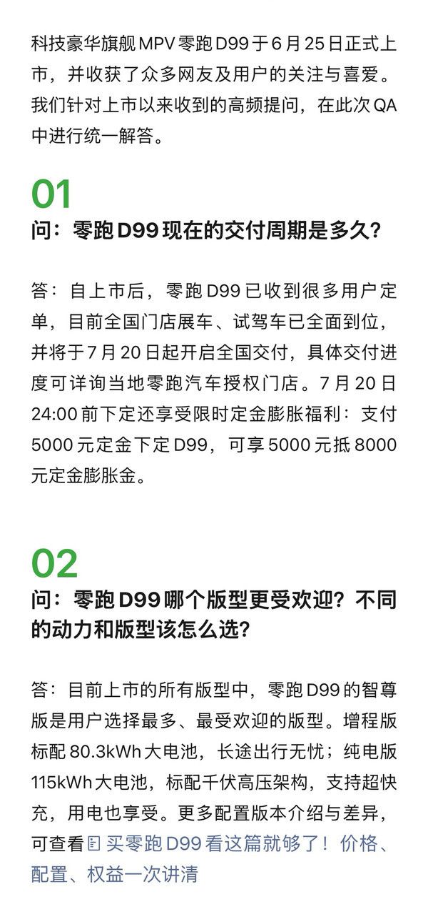 零跑汽车6月30日发布D99首期问答聚焦交付与权益 第2张 零跑汽车6月30日发布D99首期问答聚焦交付与权益 第2张